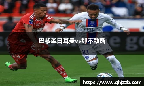 巴黎圣日耳曼vs那不勒斯