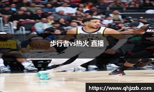 步行者vs热火 直播