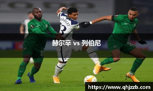 赫尔辛 vs 列伯尼