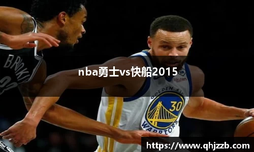 nba勇士vs快船2015