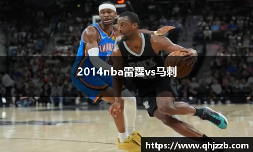 2014nba雷霆vs马刺