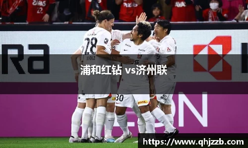 浦和红钻 vs济州联