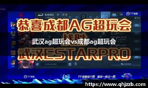 武汉ag超玩会vs成都ag超玩会