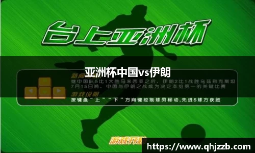 亚洲杯中国vs伊朗