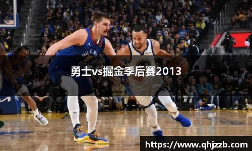 勇士vs掘金季后赛2013