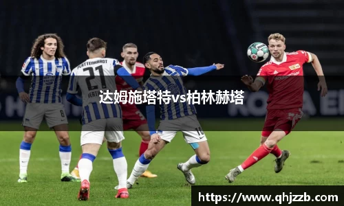 达姆施塔特vs柏林赫塔