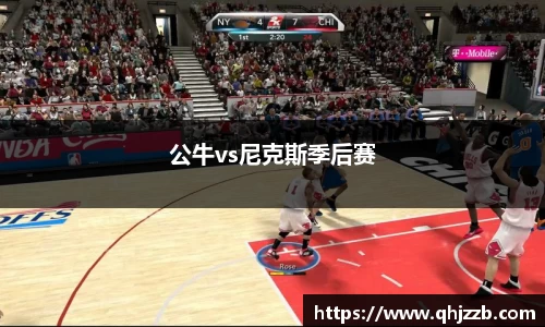 公牛vs尼克斯季后赛