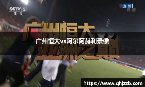 广州恒大vs阿尔阿赫利录像