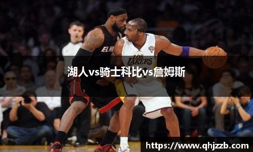 湖人vs骑士科比vs詹姆斯