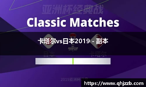 卡塔尔vs日本2019 - 副本