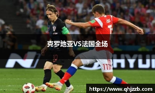 克罗地亚VS法国全场