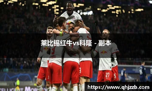莱比锡红牛vs科隆 - 副本