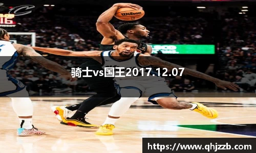 骑士vs国王2017.12.07