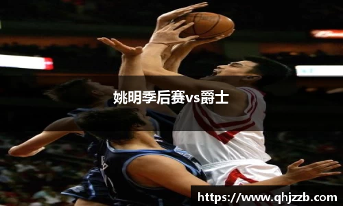 姚明季后赛vs爵士