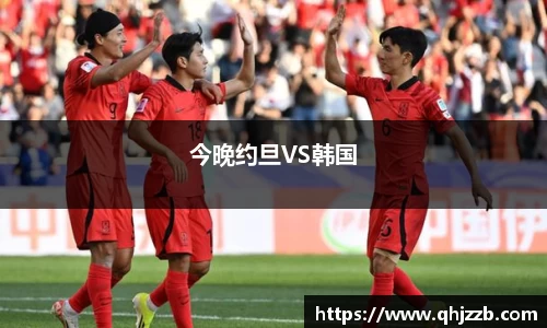 今晚约旦VS韩国