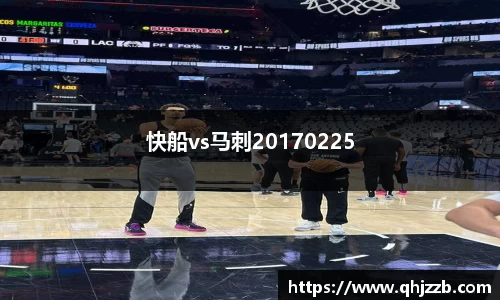 快船vs马刺20170225