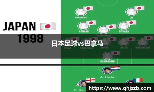 日本足球vs巴拿马