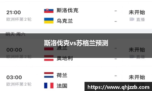 斯洛伐克vs苏格兰预测