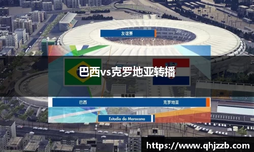巴西vs克罗地亚转播