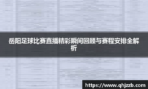 岳阳足球比赛直播精彩瞬间回顾与赛程安排全解析