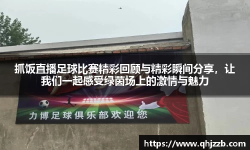 抓饭直播足球比赛精彩回顾与精彩瞬间分享，让我们一起感受绿茵场上的激情与魅力
