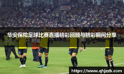 华安保险足球比赛直播精彩回顾与精彩瞬间分享