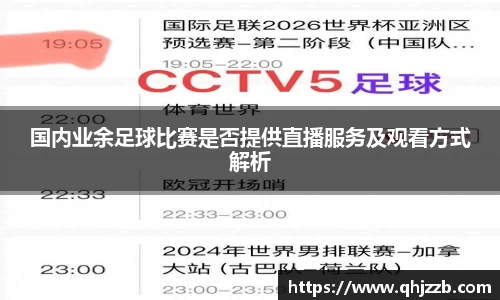 国内业余足球比赛是否提供直播服务及观看方式解析