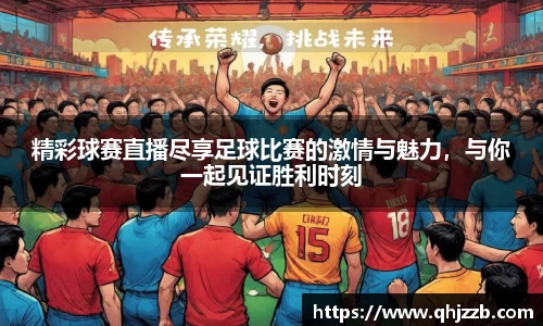 精彩球赛直播尽享足球比赛的激情与魅力，与你一起见证胜利时刻