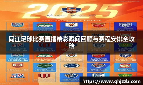 同江足球比赛直播精彩瞬间回顾与赛程安排全攻略