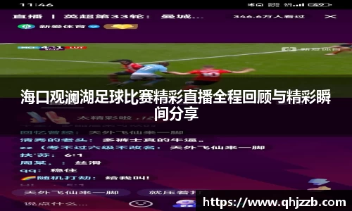 海口观澜湖足球比赛精彩直播全程回顾与精彩瞬间分享
