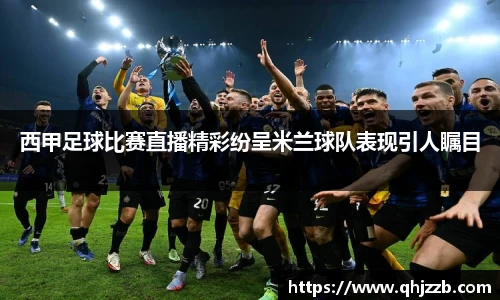 西甲足球比赛直播精彩纷呈米兰球队表现引人瞩目