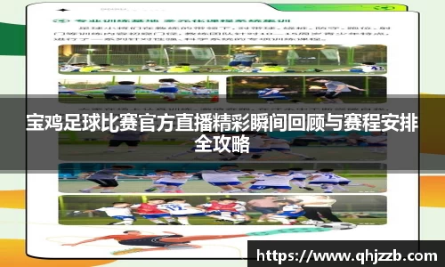 宝鸡足球比赛官方直播精彩瞬间回顾与赛程安排全攻略