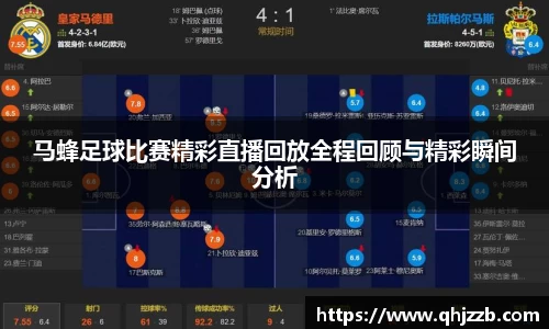 马蜂足球比赛精彩直播回放全程回顾与精彩瞬间分析