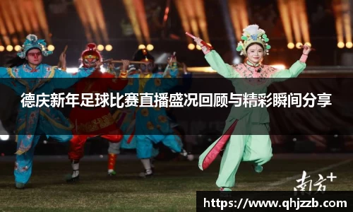 德庆新年足球比赛直播盛况回顾与精彩瞬间分享