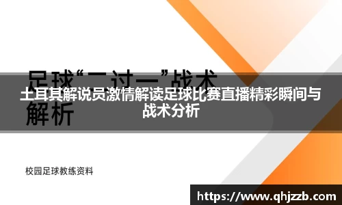 土耳其解说员激情解读足球比赛直播精彩瞬间与战术分析