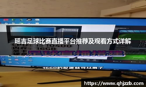 延吉足球比赛直播平台推荐及观看方式详解