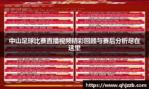 中山足球比赛直播视频精彩回顾与赛后分析尽在这里