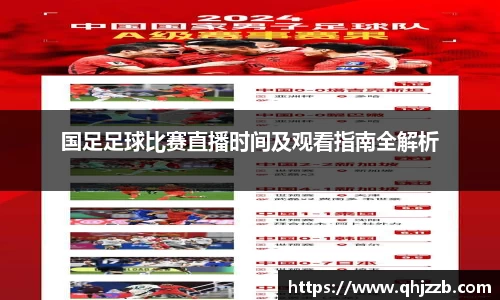 国足足球比赛直播时间及观看指南全解析