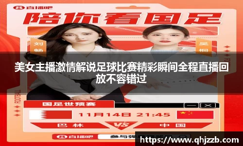 美女主播激情解说足球比赛精彩瞬间全程直播回放不容错过