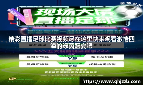 精彩直播足球比赛视频尽在这里快来观看激情四溢的绿茵盛宴吧
