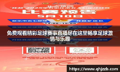 免费观看精彩足球赛事直播尽在这里畅享足球激情与乐趣