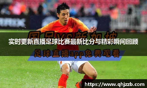 实时更新直播足球比赛最新比分与精彩瞬间回顾