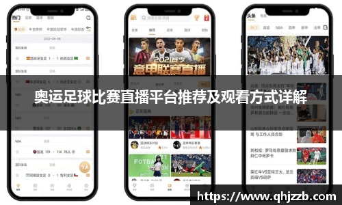 奥运足球比赛直播平台推荐及观看方式详解