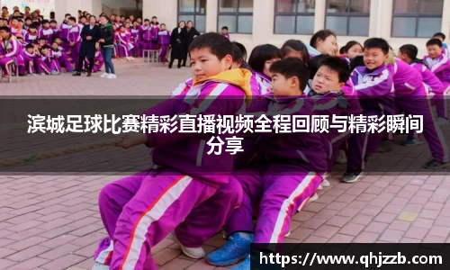 滨城足球比赛精彩直播视频全程回顾与精彩瞬间分享