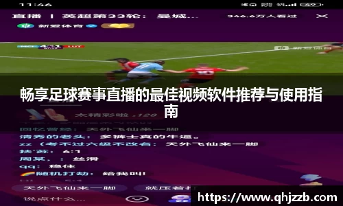 畅享足球赛事直播的最佳视频软件推荐与使用指南