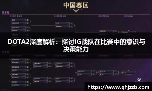 DOTA2深度解析：探讨IG战队在比赛中的意识与决策能力