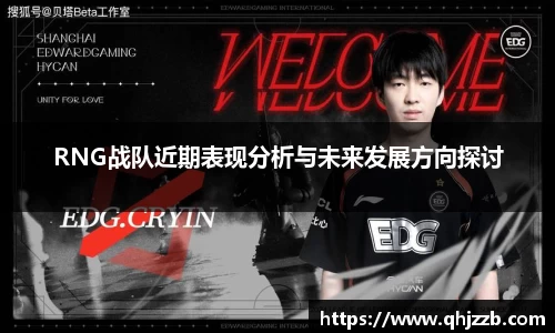 RNG战队近期表现分析与未来发展方向探讨