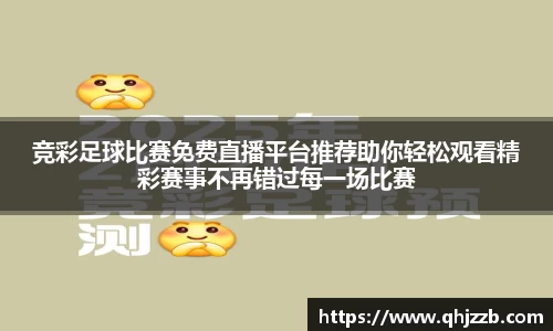 竞彩足球比赛免费直播平台推荐助你轻松观看精彩赛事不再错过每一场比赛