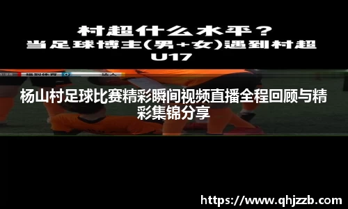 杨山村足球比赛精彩瞬间视频直播全程回顾与精彩集锦分享