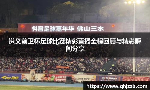 遵义前卫杯足球比赛精彩直播全程回顾与精彩瞬间分享